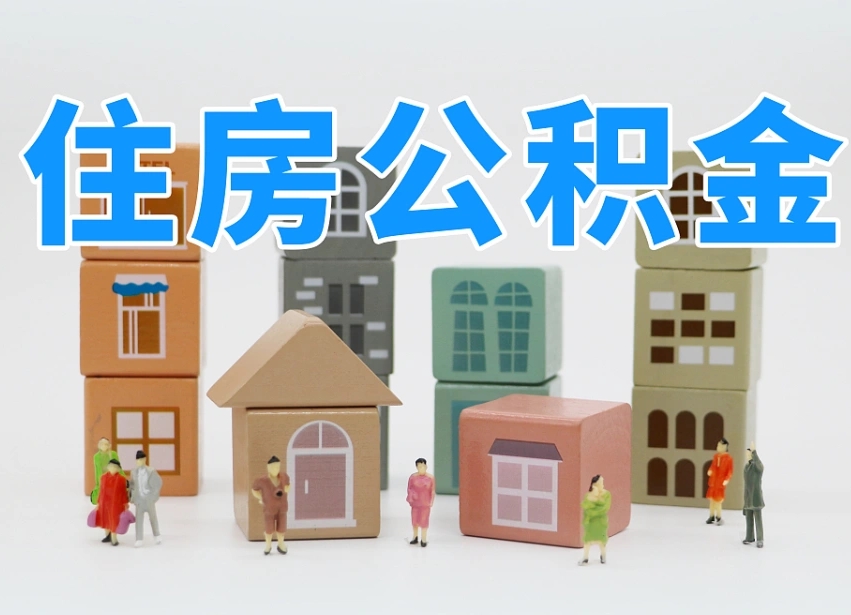 连云港南昌公积金提取申请表（南昌公积金提取声明书）